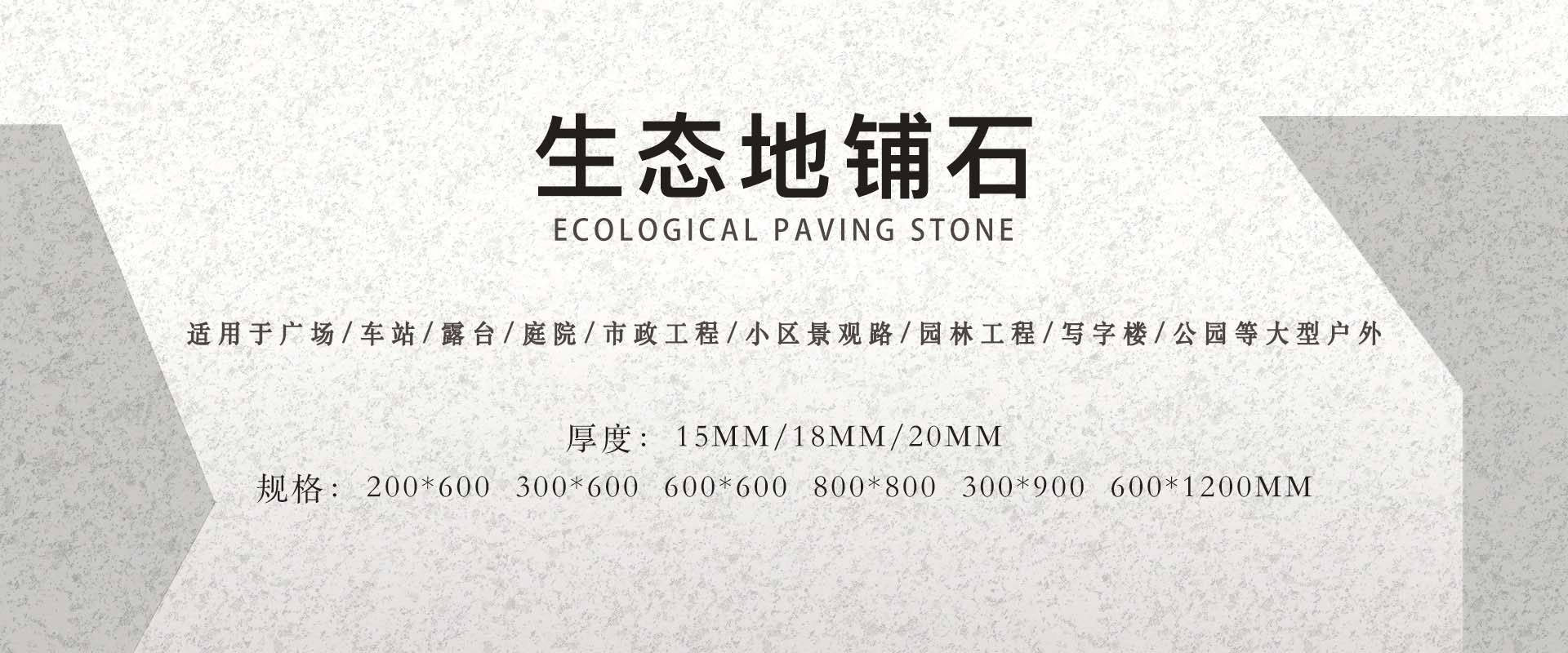 生態地鋪石，地鋪石廠家，陶瓷PC磚，PC磚，石英磚，幕墻磚